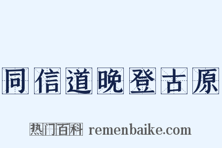 同信道晚登古原是什么意思的图片